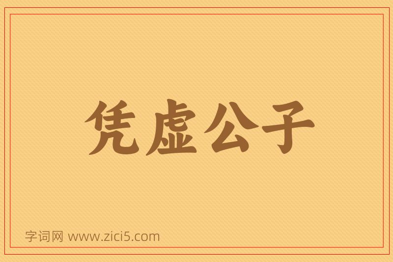 成语凭虚公子图片