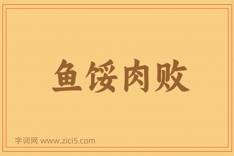 成语鱼馁肉败图片