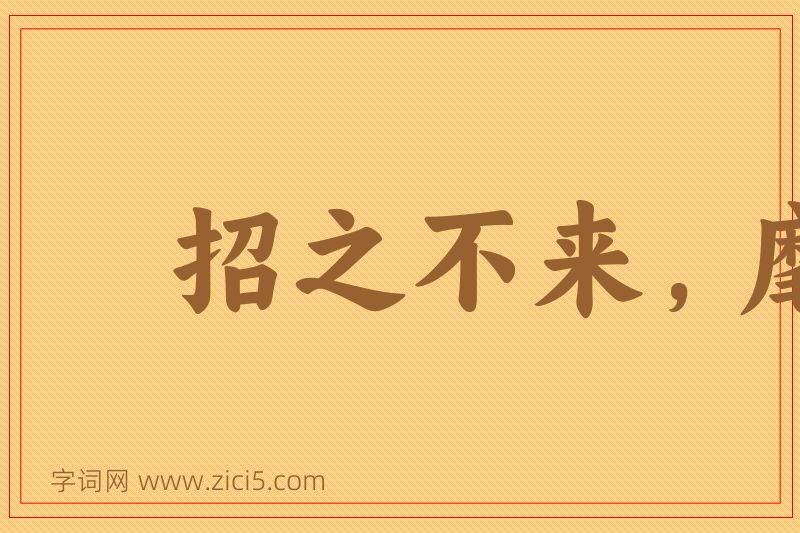 成语招之不来，麾之不去图片