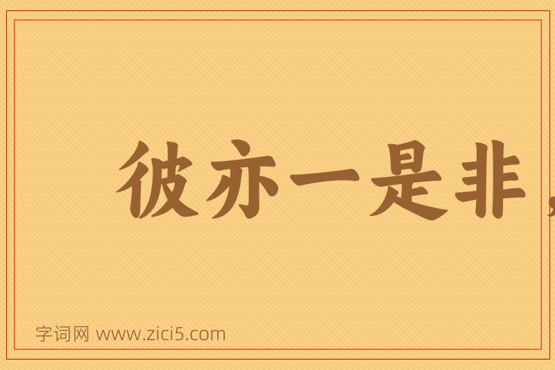 成语彼亦一是非，此亦一是非图片