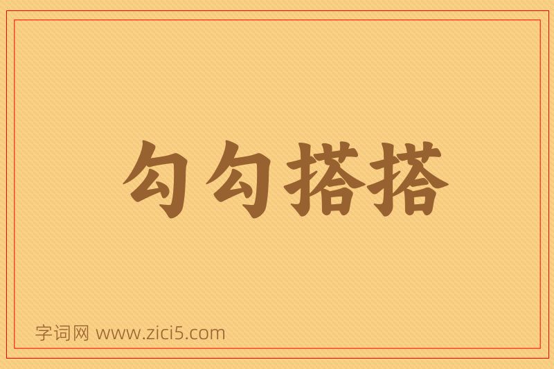 成语勾勾搭搭图片