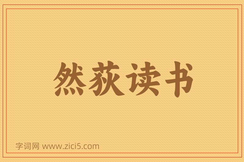 成语然荻读书图片