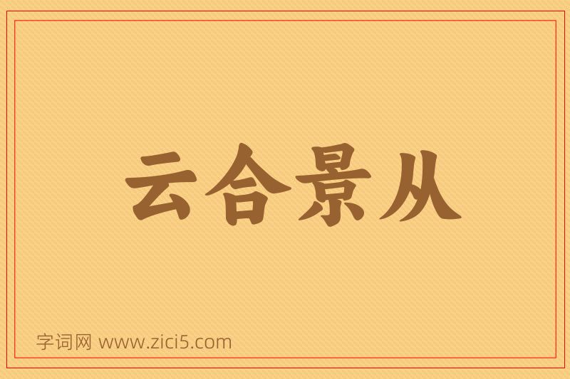 成语云合景从图片
