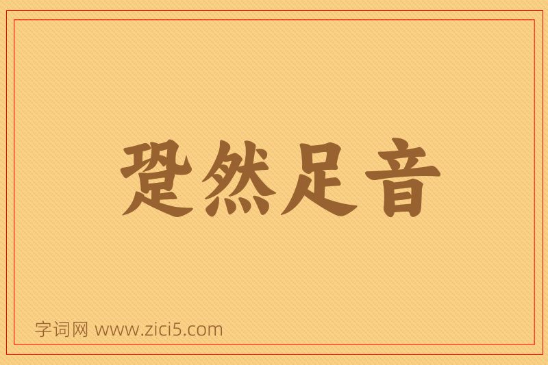 成语跫然足音图片