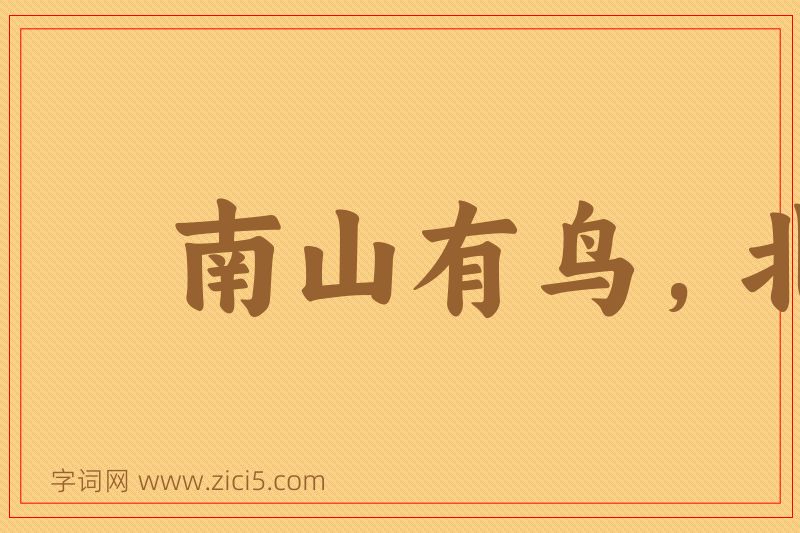 成语南山有鸟，北山张罗图片