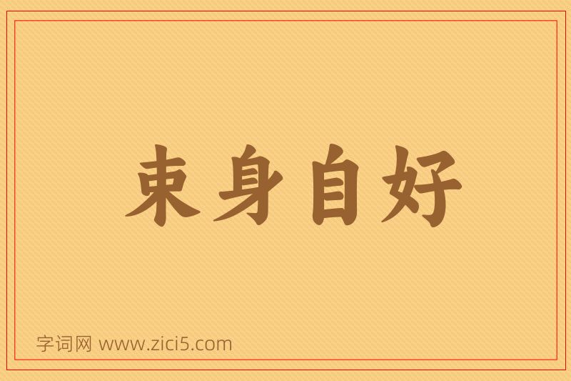 成语束身自好图片