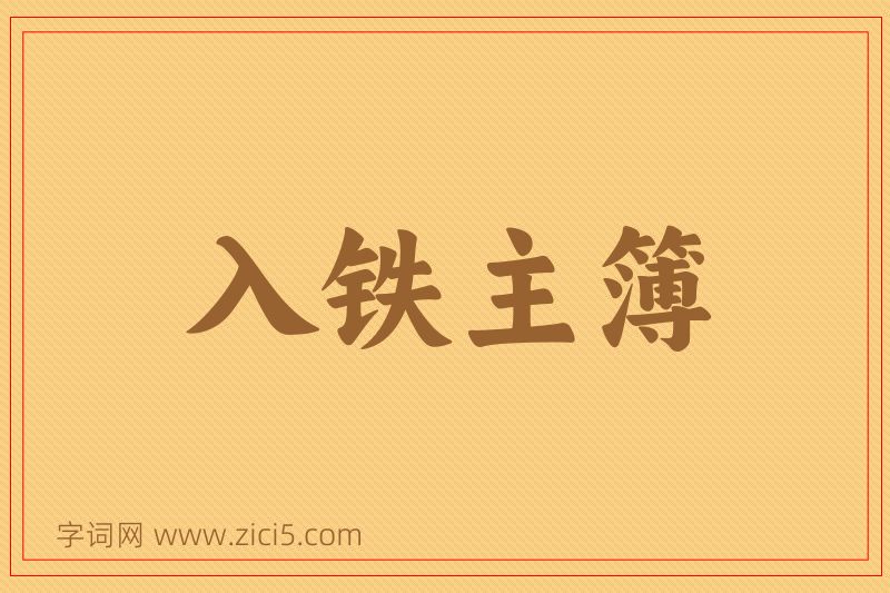 成语入铁主簿图片