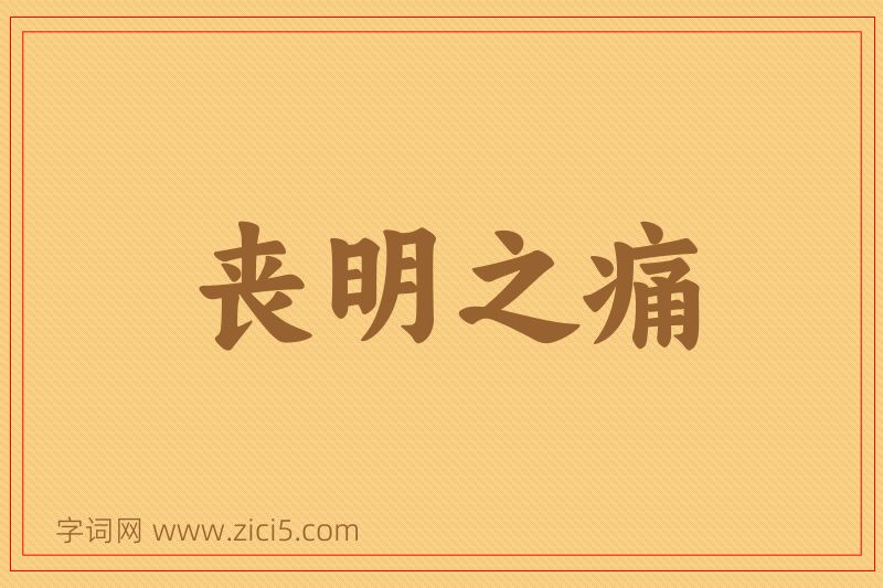 成语丧明之痛图片