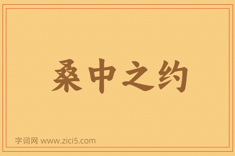 成语桑中之约图片