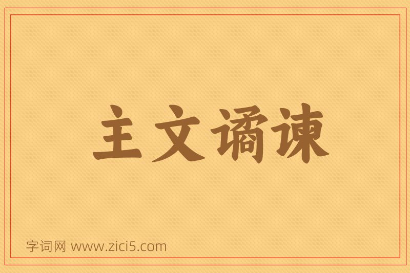 成语主文谲谏图片
