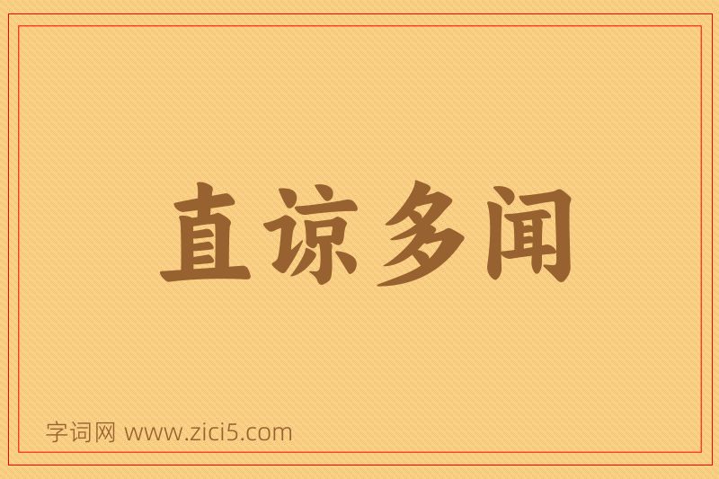 成语直谅多闻图片