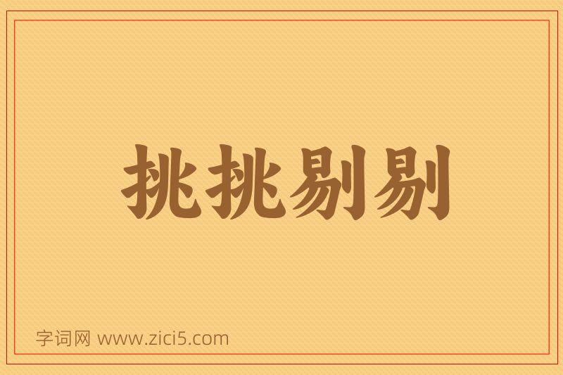 成语挑挑剔剔图片