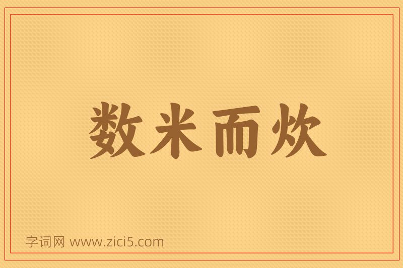 成语数米而炊图片