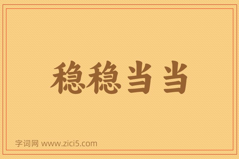 成语稳稳当当图片