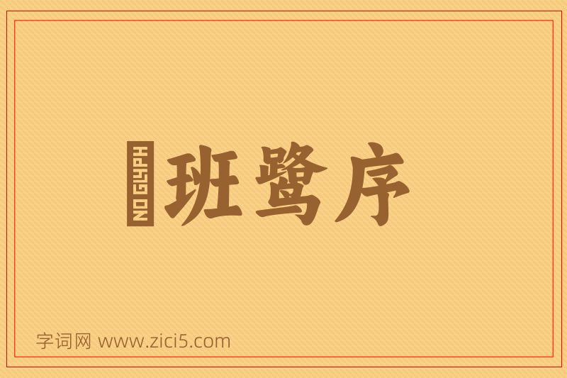 成语鹓班鹭序图片