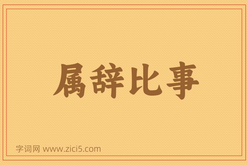 成语属辞比事图片