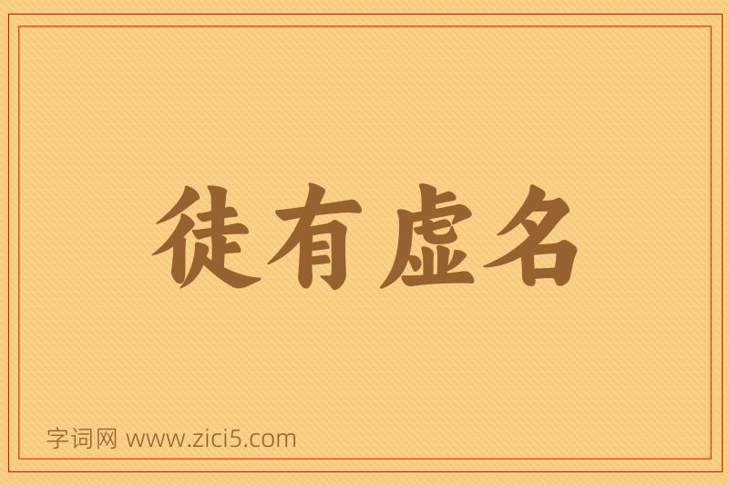 成语徒有虚名图片