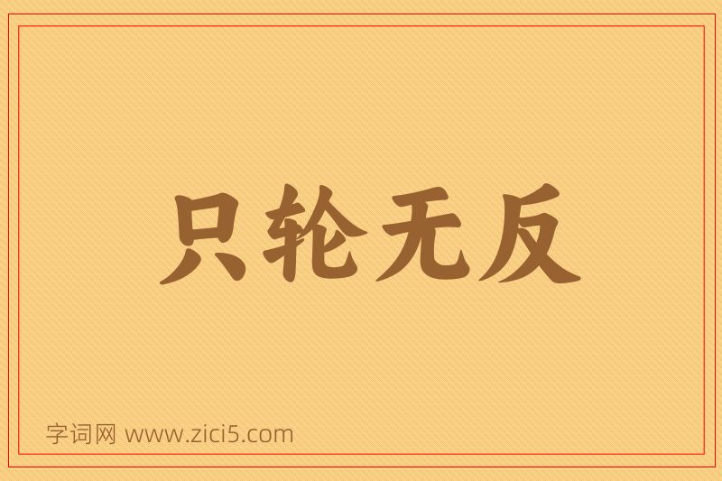 成语只轮无反图片