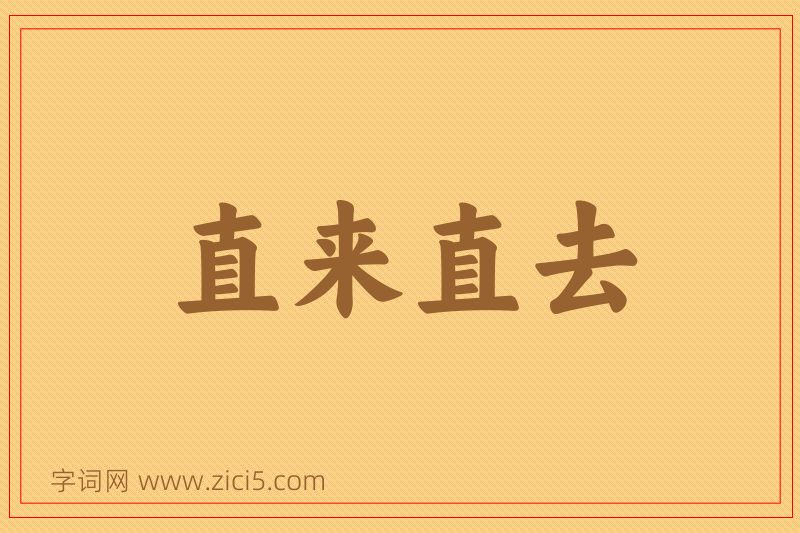 成语直来直去图片