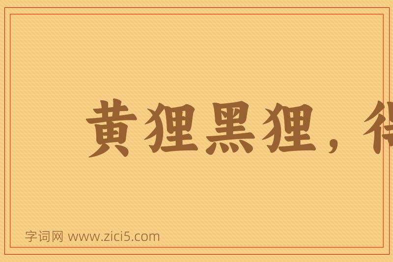 成语黄狸黑狸，得鼠者雄图片