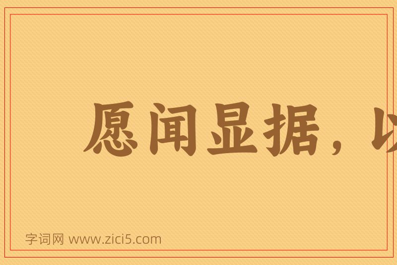 成语愿闻显据，以核理实图片