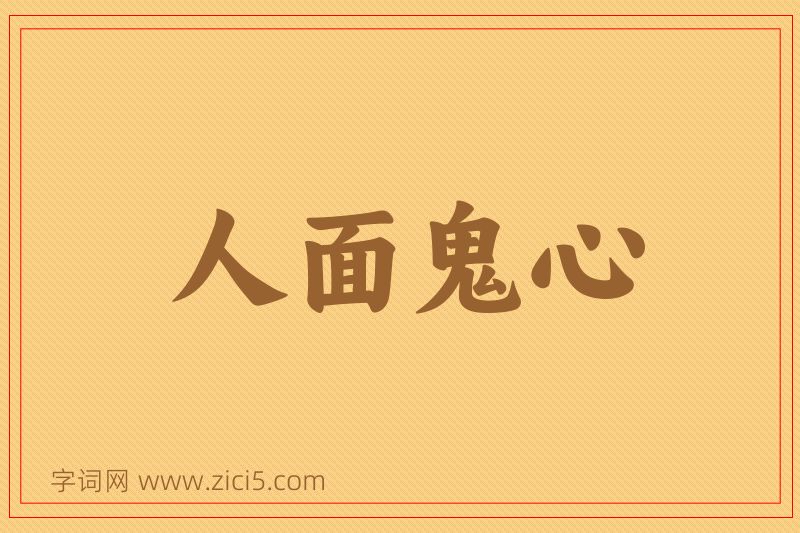 成语人面鬼心图片