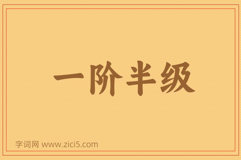 成语一阶半级图片