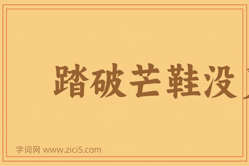 成语踏破芒鞋没觅处，得来全不费工夫图片