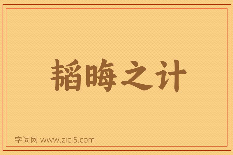 成语韬晦之计图片