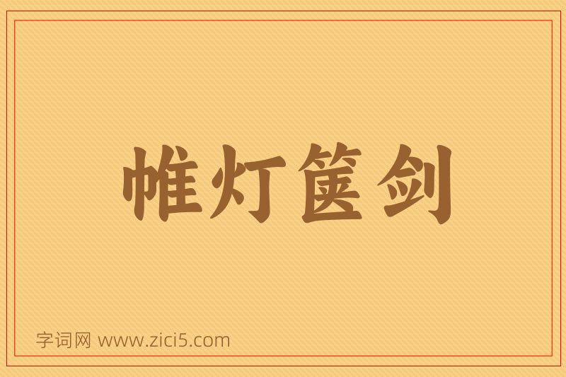 成语帷灯箧剑图片