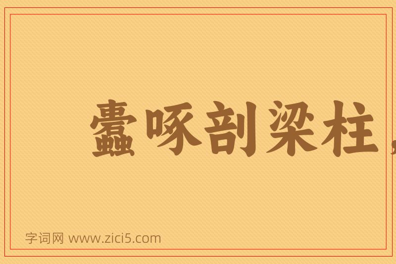 成语蠹啄剖梁柱，蚊虻走牛羊图片