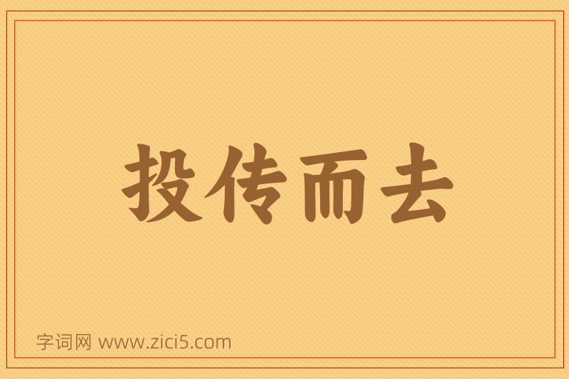 成语投传而去图片