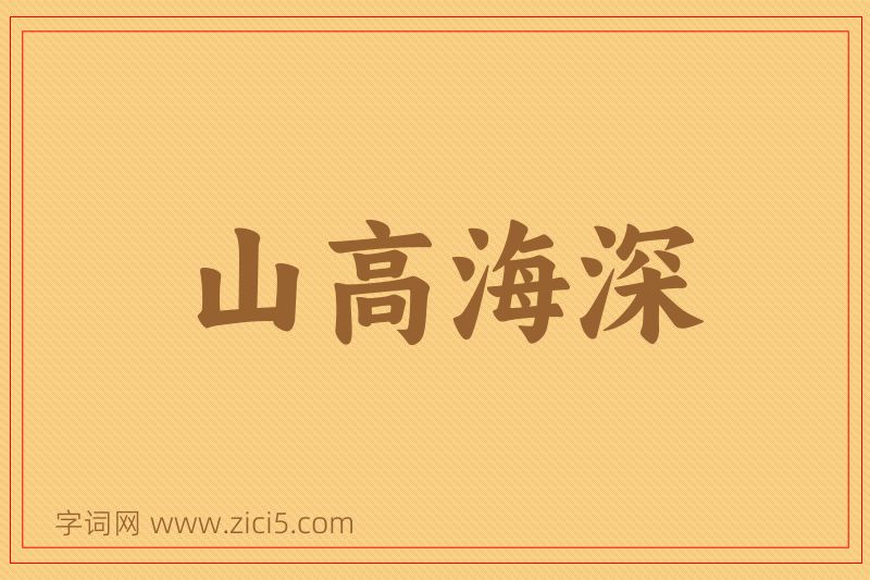 成语山高海深图片