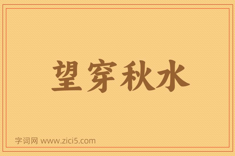 成语望穿秋水图片