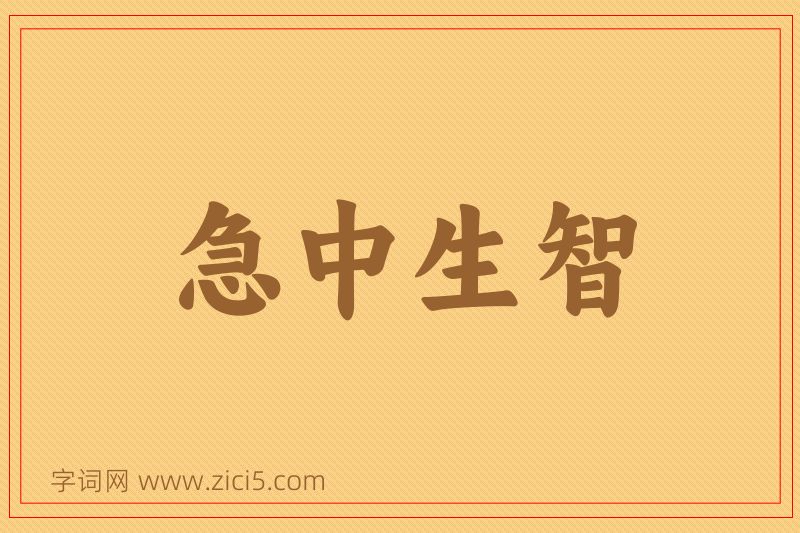 成语急中生智图片