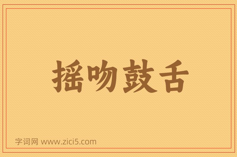 成语摇吻鼓舌图片