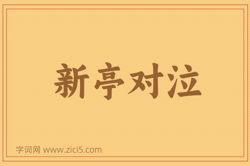 成语新亭对泣图片