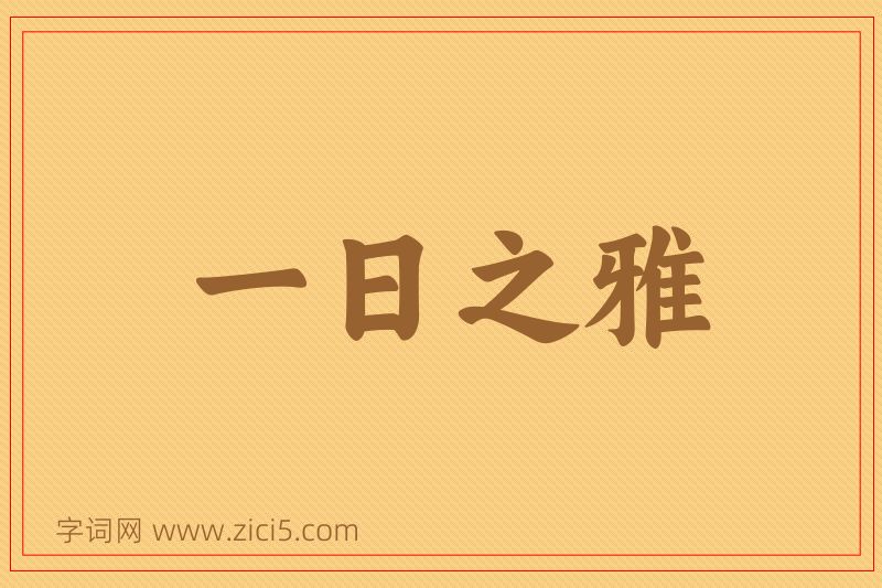 成语一日之雅图片