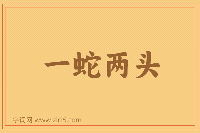 成语一蛇两头图片