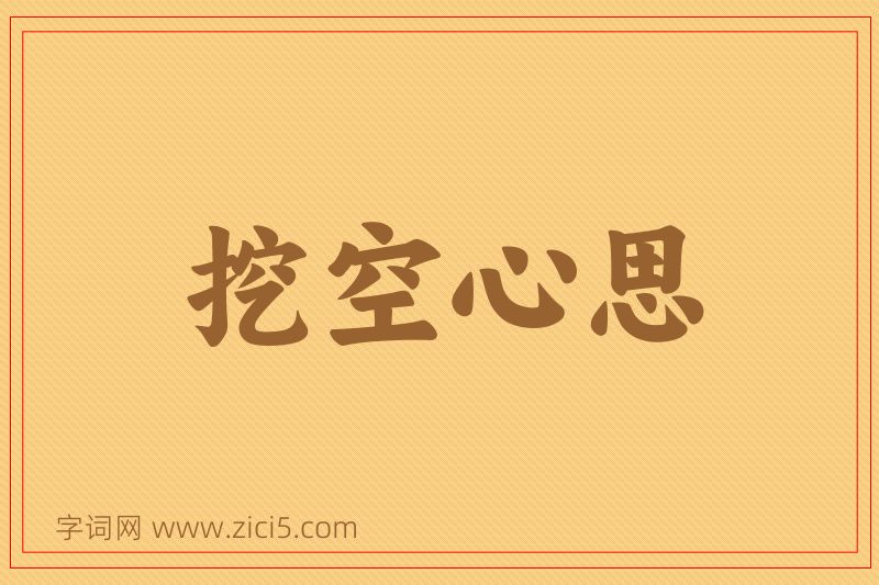 成语挖空心思图片