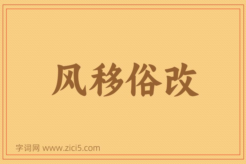 成语风移俗改图片