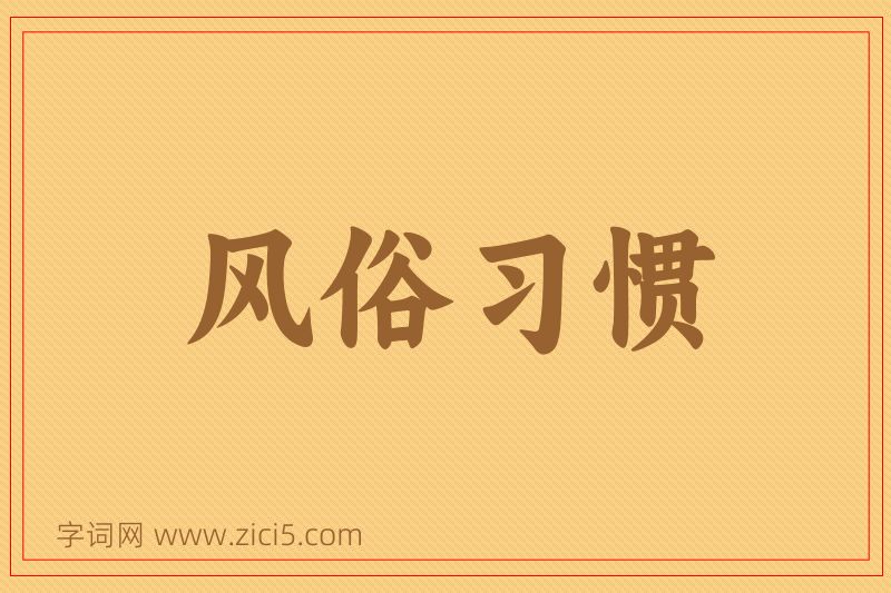 成语风俗习惯图片