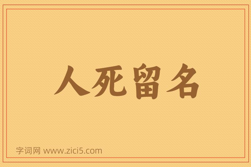 成语人死留名图片