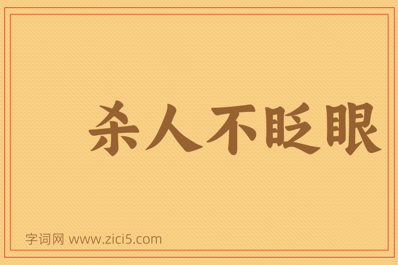 成语杀人不眨眼图片