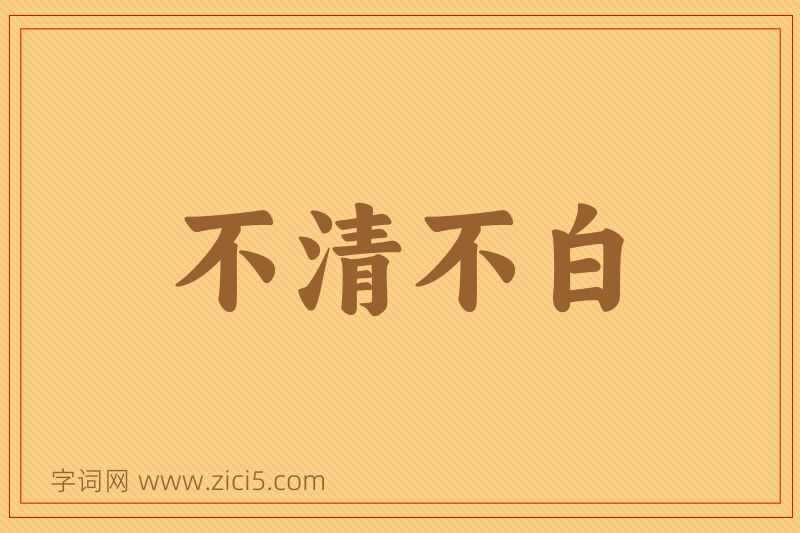 成语不清不白图片