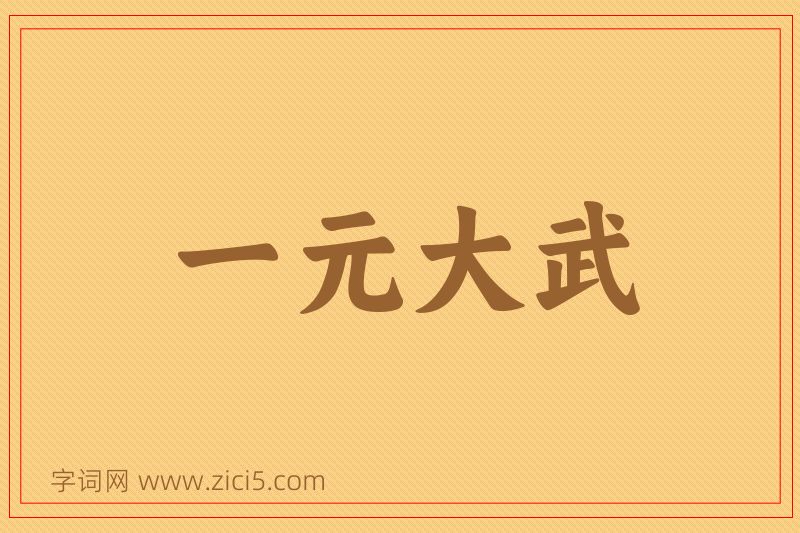 成语一元大武图片