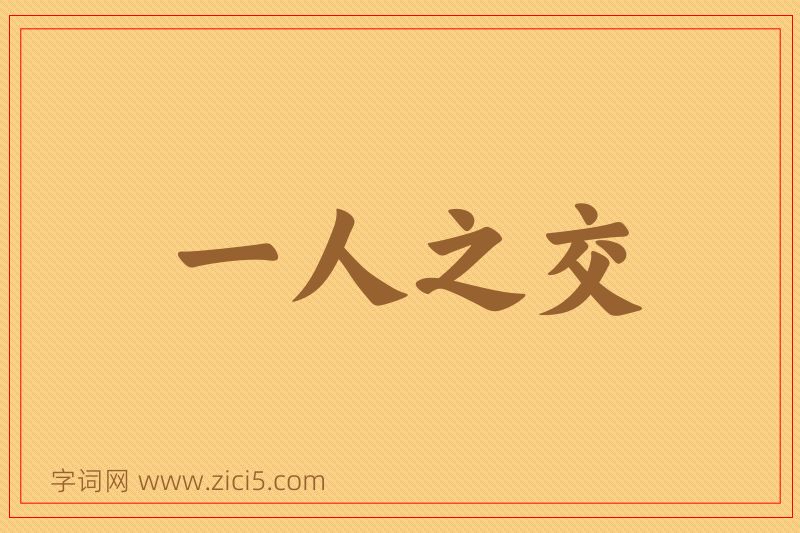 成语一人之交图片