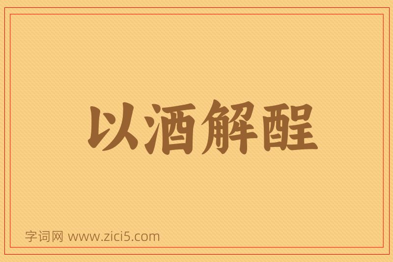 成语以酒解酲图片