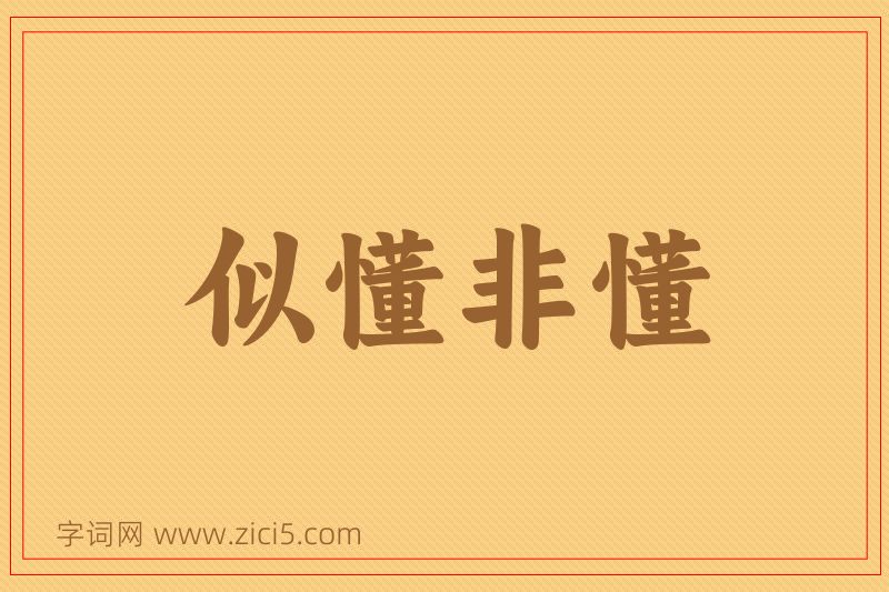 成语似懂非懂图片