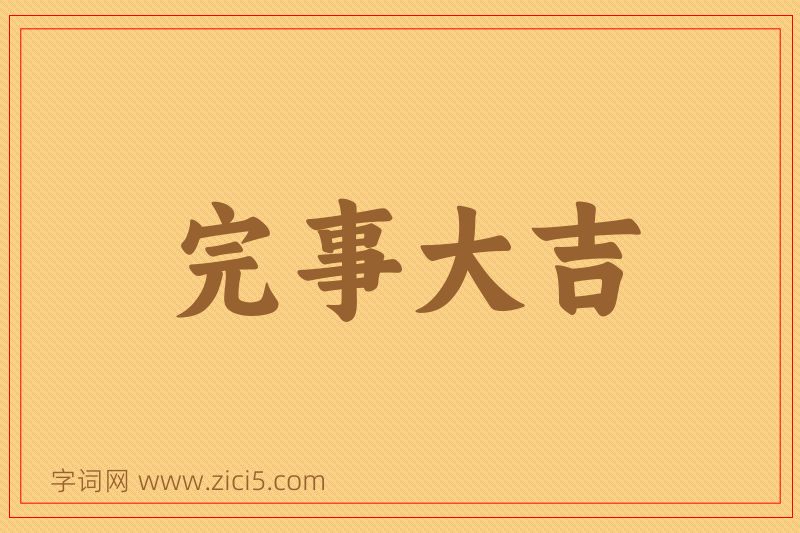 成语完事大吉图片